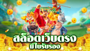 สล็อตเว็บตรง แจกเครดิตฟรี ล่าสุด ปี 2026