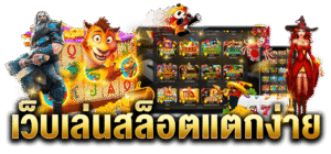 สล็อตเว็บตรงแตกง่าย 2026