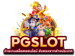 PG Slot เล่นฟรีผ่านมือถือ